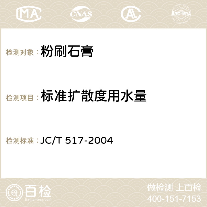 标准扩散度用水量 《粉刷石膏》 JC/T 517-2004 6.4.2.1