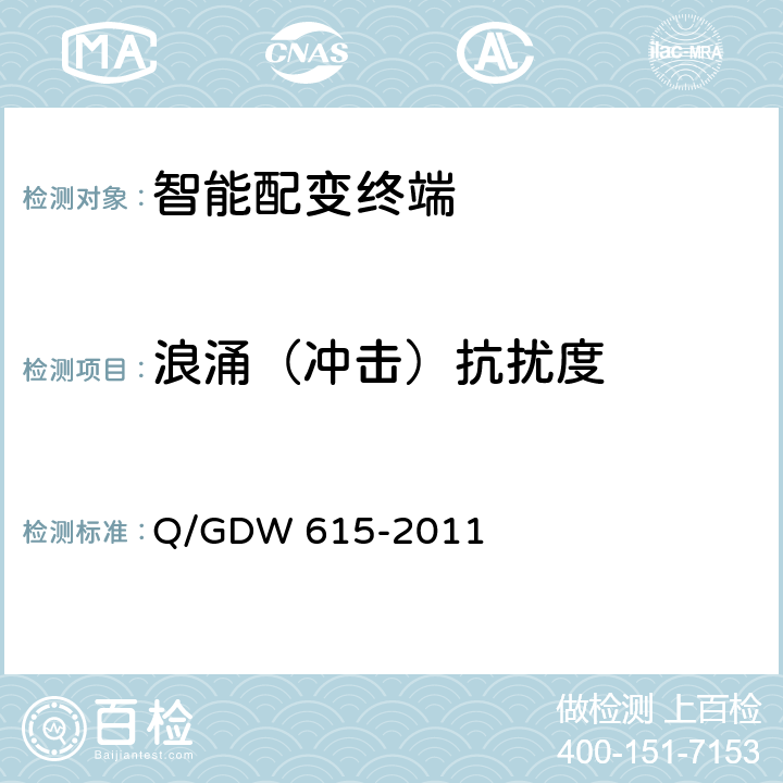 浪涌（沖擊）抗擾度 農(nóng)網(wǎng)智能配變終端功能規(guī)范和技術(shù)條件 Q/GDW 615-2011 10.1.14