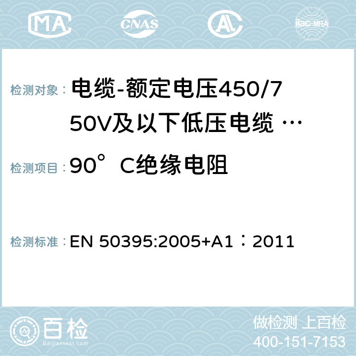 90°C绝缘电阻 EN 50395:2005 低压电缆电气试验方法 +A1：2011 8.1