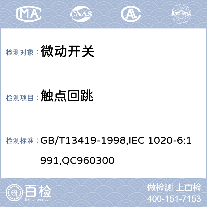 触点回跳 电子设备用机电开关 第6部分： 微动开关分规范 GB/T13419-1998,IEC 1020-6:1991,QC960300 4.3.7