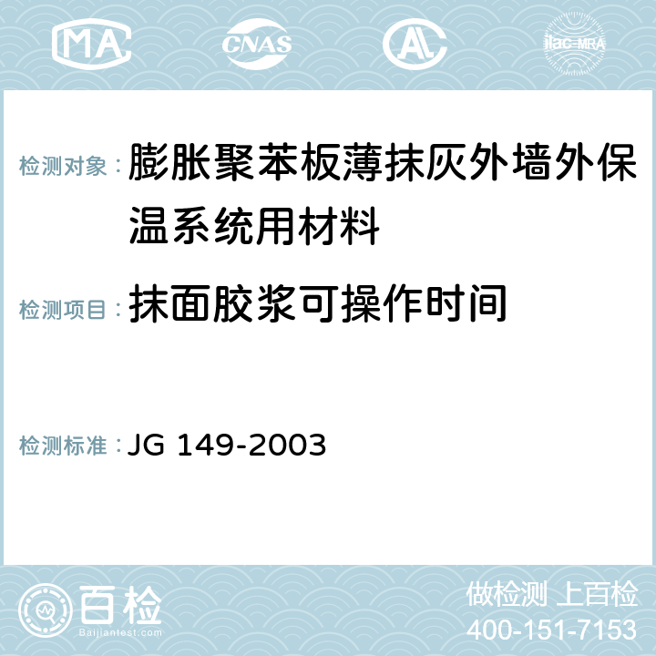 抹面胶浆可操作时间 《膨胀聚苯板薄抹灰外墙外保温系统》 JG 149-2003 6.3.2