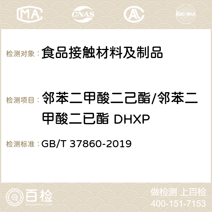 邻苯二甲酸二己酯/邻苯二甲酸二已酯 DHXP 纸、纸板和纸制品 邻苯二甲酸酯的测定 GB/T 37860-2019