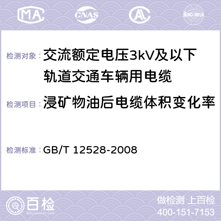 浸矿物油后电缆体积变化率 交流额定电压3kV及以下轨道交通车辆用电缆 GB/T 12528-2008