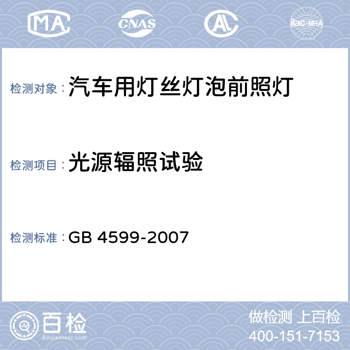 光源辐照试验 汽车用灯丝灯泡前照灯 GB 4599-2007 B2.2