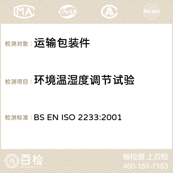 环境温湿度调节试验 BS EN ISO 2233-2001 包装.完整满装的运输包装件.试验条件