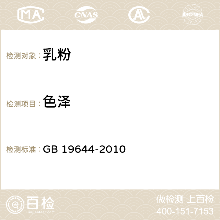 色泽 食品安全国家标准 乳粉 GB 19644-2010 4.2