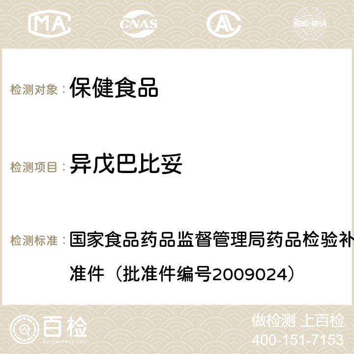 异戊巴比妥 安神类中成药中非法添加化学品检测方法 国家食品药品监督管理局药品检验补充检验方法和检验项目批准件（批准件编号2009024）