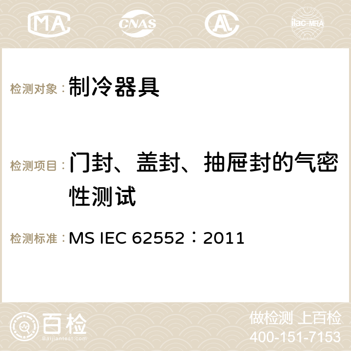 门封、盖封、抽屉封的气密性测试 家用制冷器具 性能和试验方法 MS IEC 62552：2011 Cl.9
