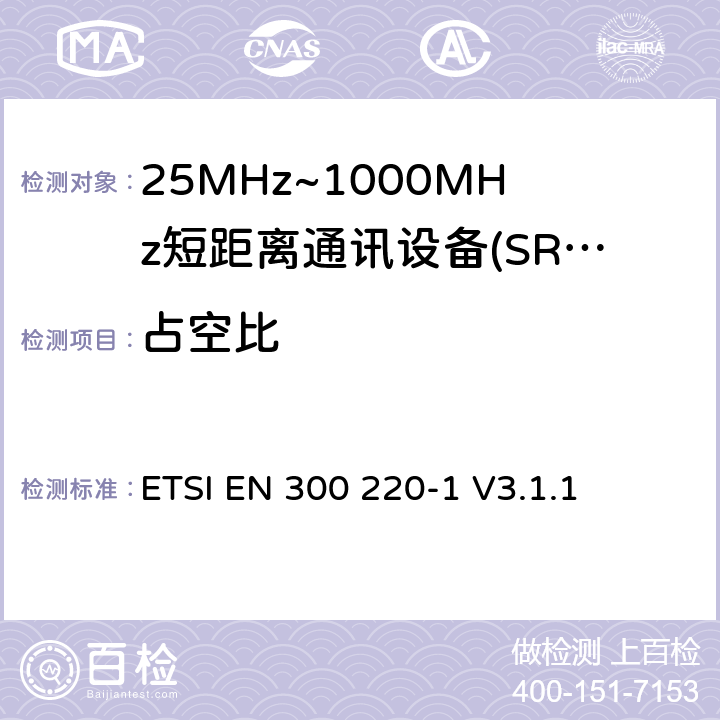 占空比 短程设备（SRD），工作频率范围为25 MHz至1 000 MHz; 第1部分：技术特性和测量方法 ETSI EN 300 220-1 V3.1.1 5.4