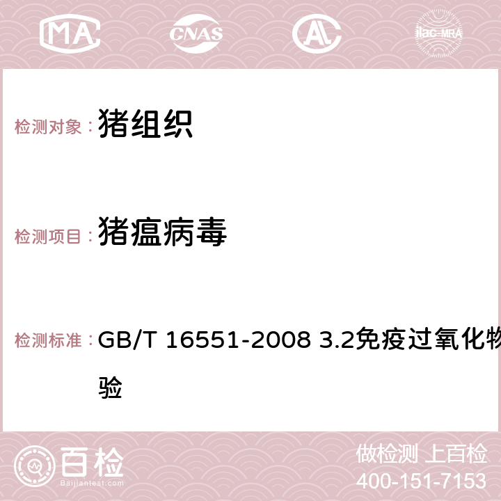 猪瘟病毒 《猪瘟诊断技术》 GB/T 16551-2008 3.2免疫过氧化物酶试验