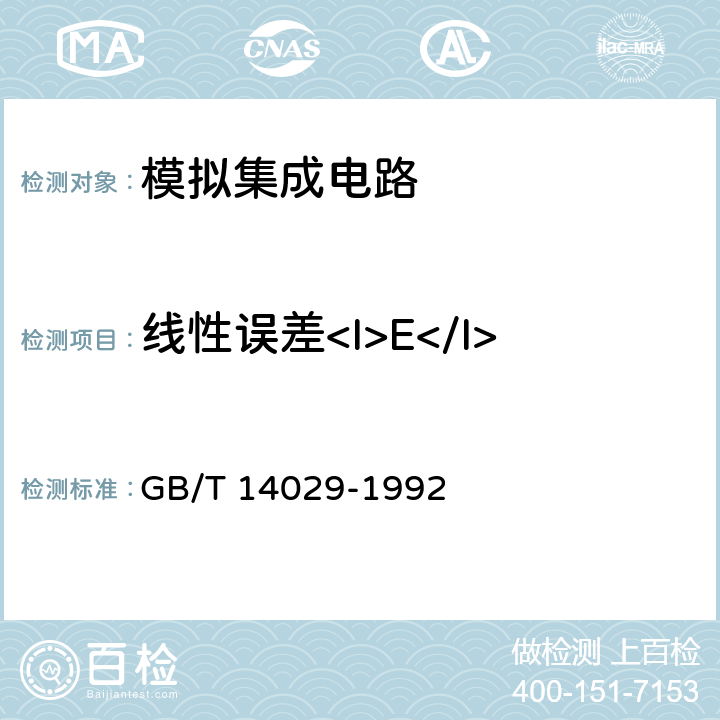 线性误差<I>E</I><Sub>L</Sub> GB/T 14029-1992 半导体集成电路模拟乘法器测试方法的基本原理