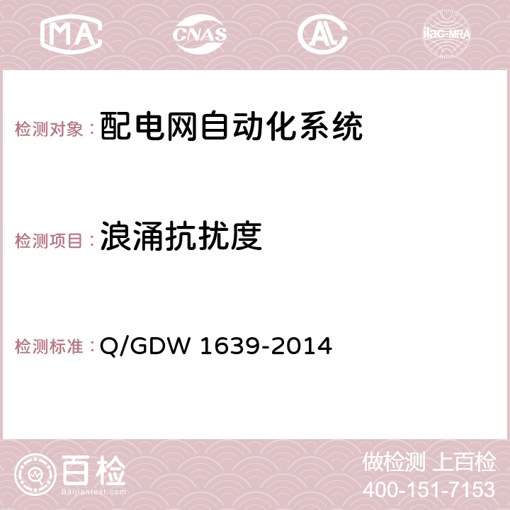 浪涌抗扰度 配电自动化终端设备检测规程 Q/GDW 1639-2014 6.2.7.7