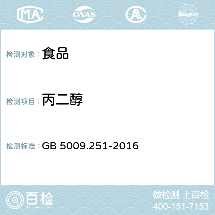 丙二醇 食品安全国家标准 食品中1，2-丙二醇的测定 GB 5009.251-2016