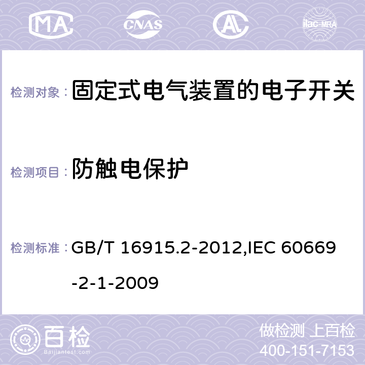 防触电保护 家用和类似用途固定式电气装置的开关 第2-1部分:电子开关的特殊要求 GB/T 16915.2-2012,IEC 60669-2-1-2009 10