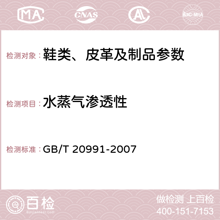 水蒸气渗透性 个体防护装备 鞋的测试方法 GB/T 20991-2007 6.6