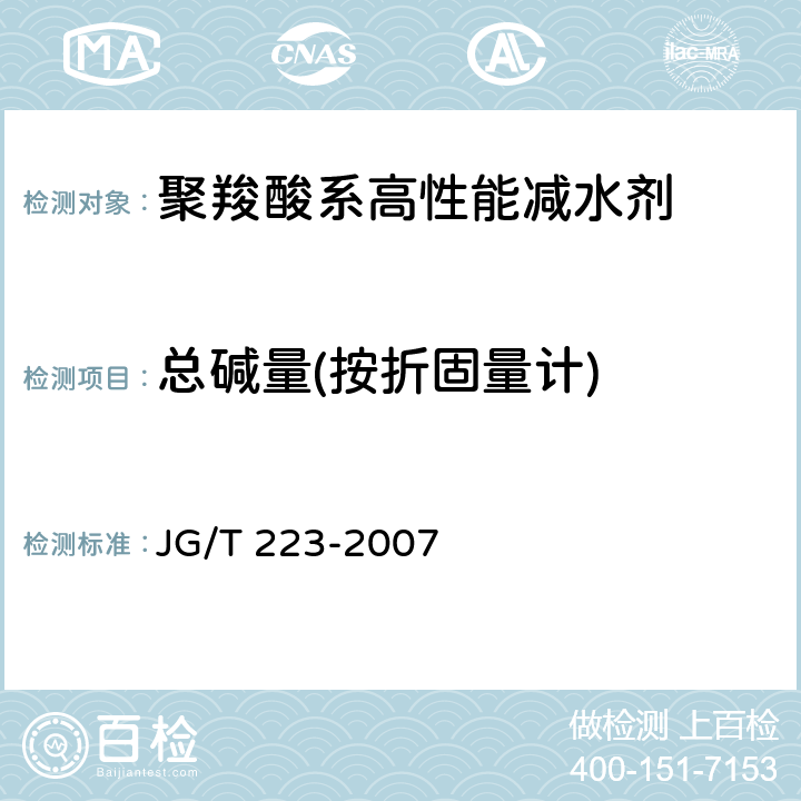 总碱量(按折固量计) 《聚羧酸系高性能减水剂》 JG/T 223-2007 6.1.3