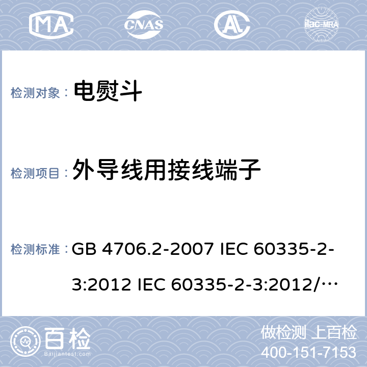 外导线用接线端子 家用和类似用途电器的安全 电熨斗的特殊要求 GB 4706.2-2007 IEC 60335-2-3:2012 IEC 60335-2-3:2012/AMD1:2015 EN 60335-2-3-2002 EN 60335-2-3-2016 26