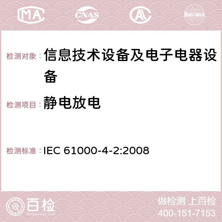 静电放电 电磁兼容试验和测量技术 静电放电抗扰度试验 IEC 61000-4-2:2008 全部条款