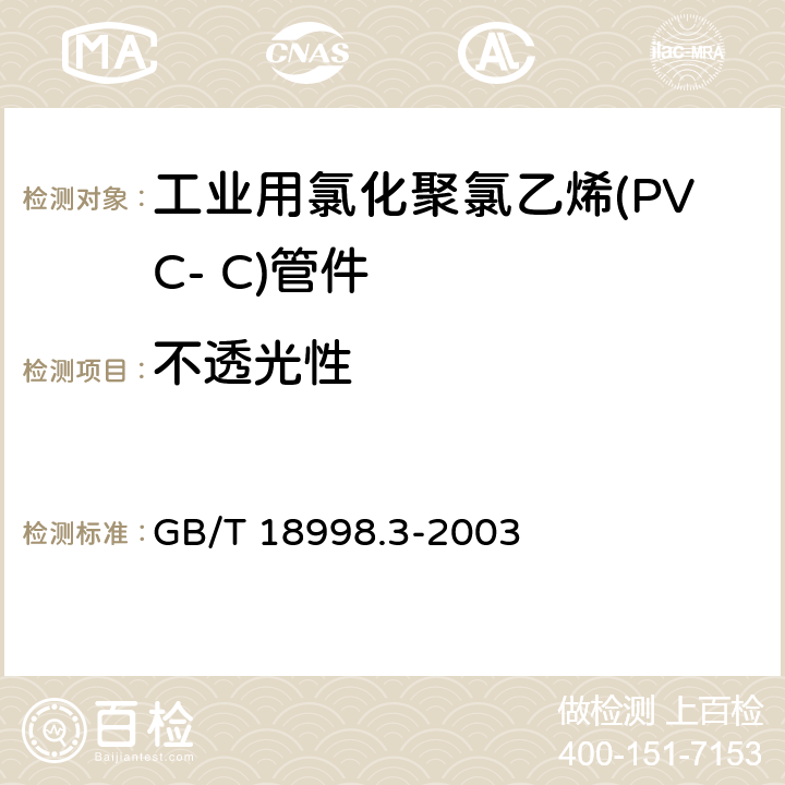 不透光性 工业用氯化聚氯乙烯(PVC-C)管道系统 第3部分：管件 GB/T 18998.3-2003 7.3