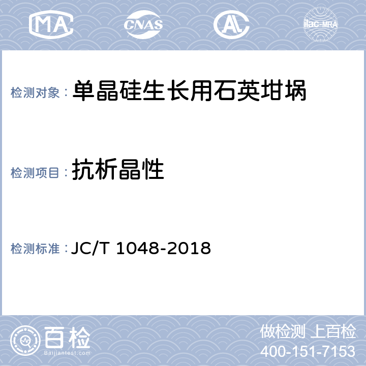 抗析晶性 JC/T 1048-2018 单晶硅生长用石英坩埚