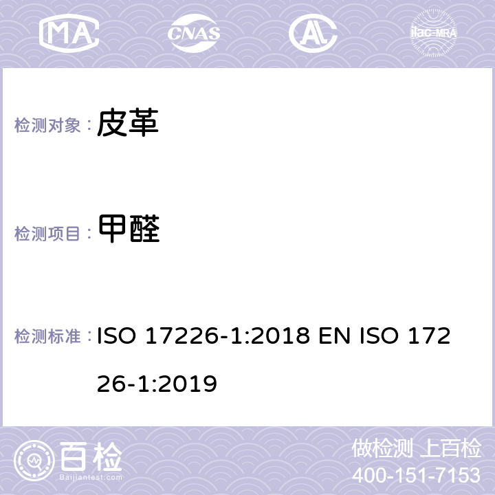 甲醛 皮革 - 甲醛含量的化学测定 - 第1部分：用高性能液相色谱法 ISO 17226-1:2018 EN ISO 17226-1:2019