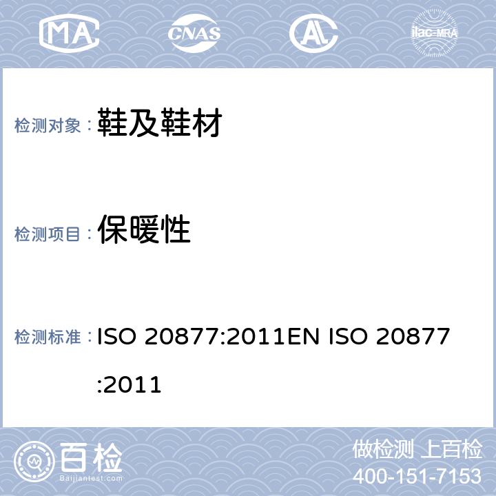 保暖性 鞋类 整鞋试验方法 保暖性 ISO 20877:2011
EN ISO 20877:2011