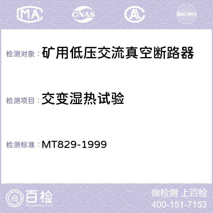 交变湿热试验 矿用低压交流真空断路器 MT829-1999 8.1.9