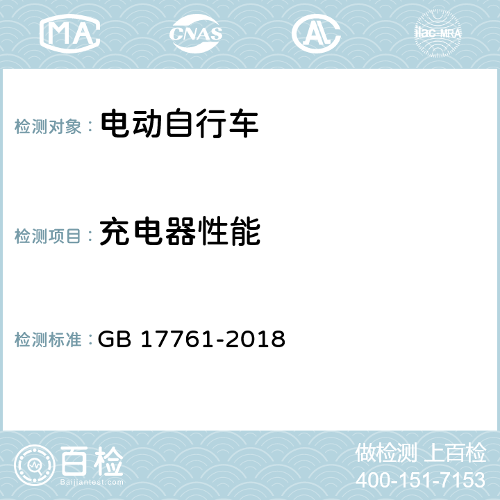 充电器性能 电动自行车安全技术规范 GB 17761-2018 6.3.4.1