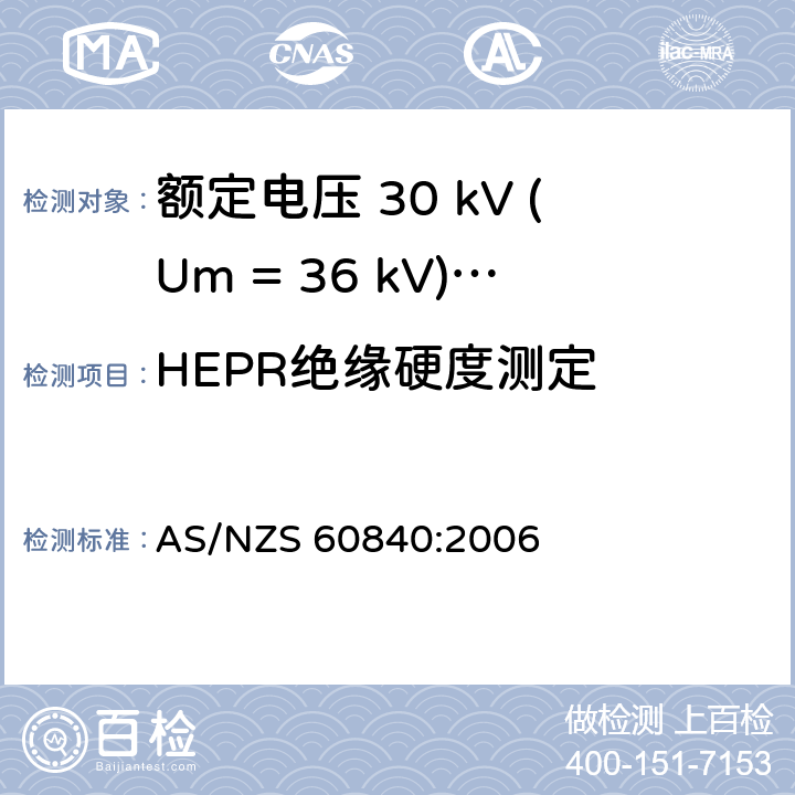 HEPR绝缘硬度测定 额定电压 30 kV (Um = 36 kV)以上到150 kV (Um = 170 kV)挤包绝缘电力电缆及其附件-试验方法和要求 AS/NZS 60840:2006 附录E