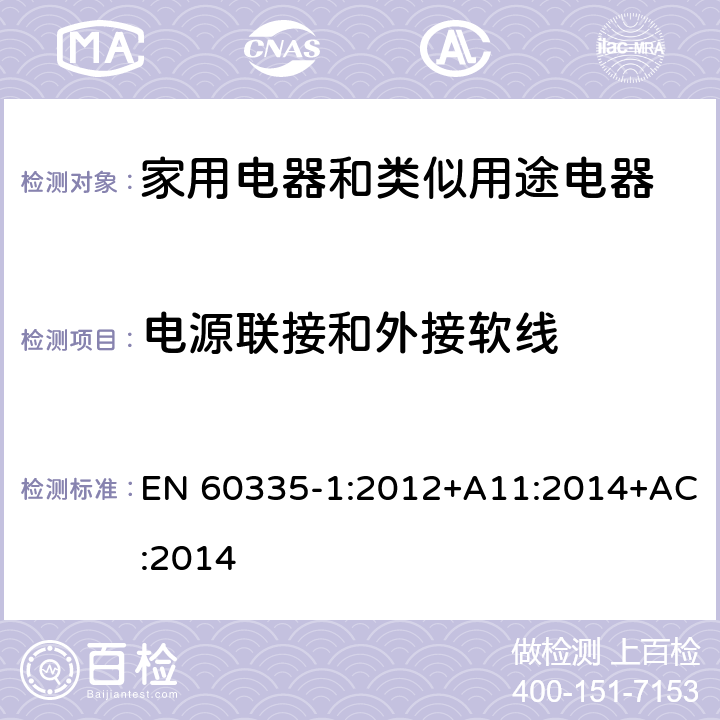 电源联接和外接软线 家用电器和类似用途电器的安全 第1部分:通用要求 EN 60335-1:2012+A11:2014+AC:2014 25