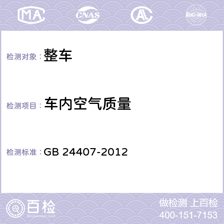 车内空气质量 专用校车安全技术条件 GB 24407-2012