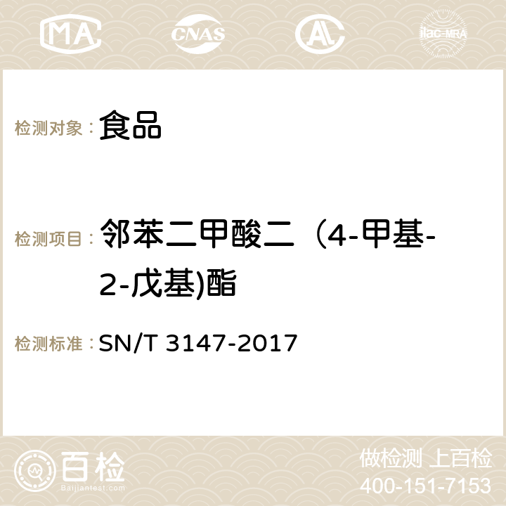 邻苯二甲酸二（4-甲基-2-戊基)酯 出口食品中邻苯二甲酸酯的测定 SN/T 3147-2017