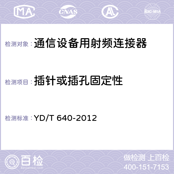 插针或插孔固定性 YD/T 640-2012 通信设备用射频连接器技术要求及试验方法