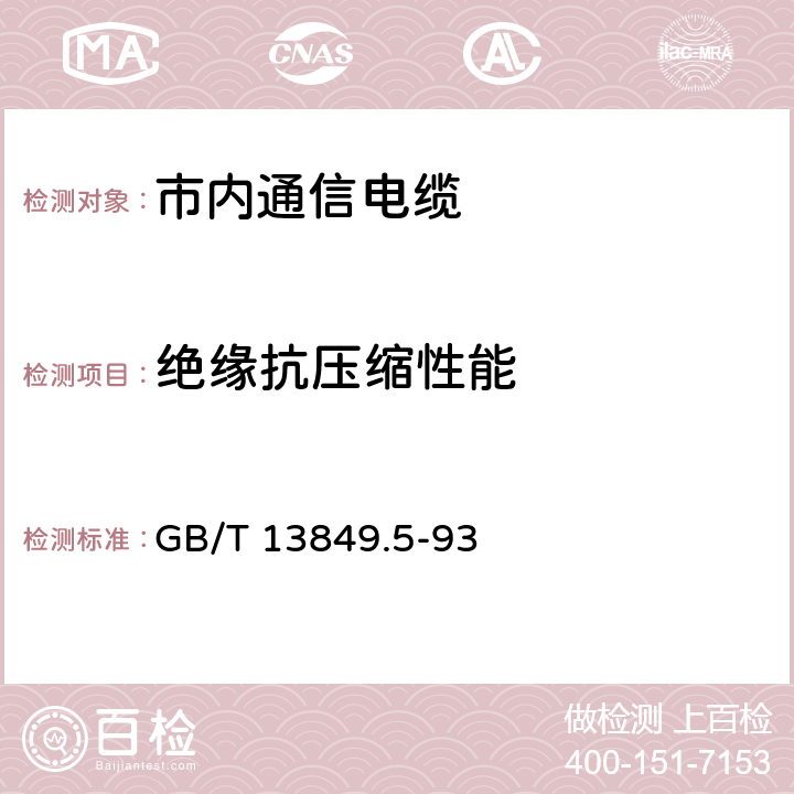 绝缘抗压缩性能 聚烯烃绝缘聚烯烃护套市内通信电缆 第5部分 铜芯、实心或泡沫（带皮泡沫）聚烯烃绝缘、隔离式（内屏蔽）、挡潮层聚乙烯护套室内通信电缆 GB/T 13849.5-93 13