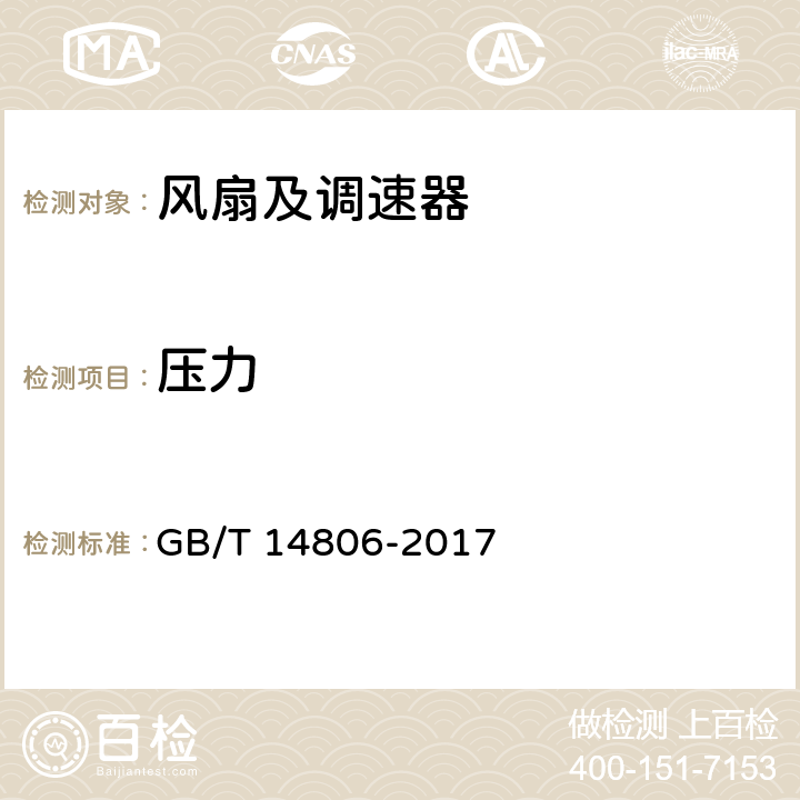 压力 家用和类似用途的交流换气扇及其调速器 GB/T 14806-2017 5.3