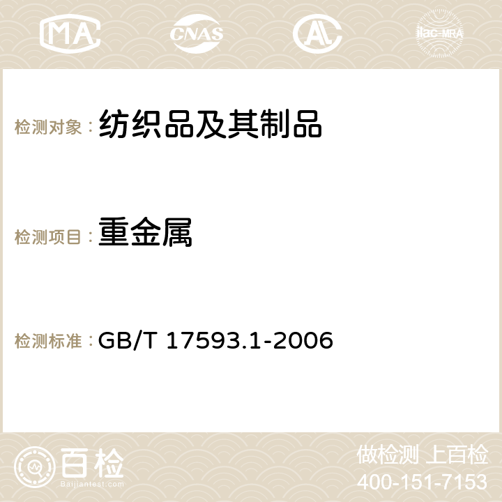 重金属 纺织品 重金属的测定 第1部分原子吸收分光光度法 GB/T 17593.1-2006