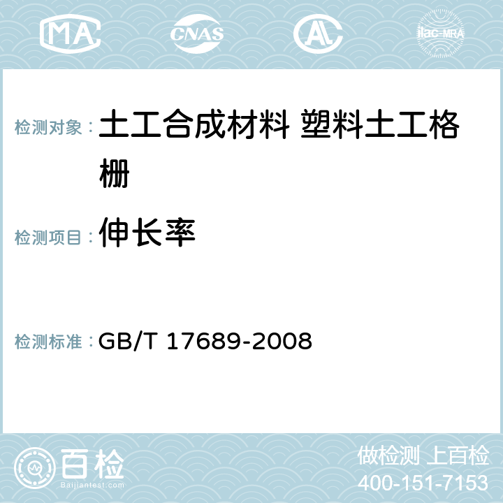 伸长率 土工合成材料 塑料土工格栅 GB/T 17689-2008 6.5