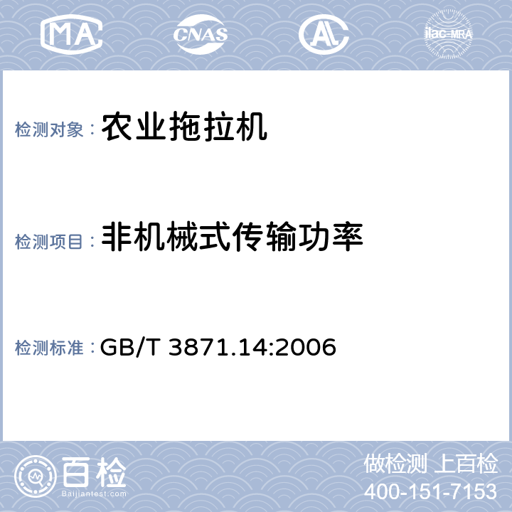 非机械式传输功率 农业拖拉机试验规程 第14部分：非机械式传输的部分功率输出动力输出轴 GB/T 3871.14:2006