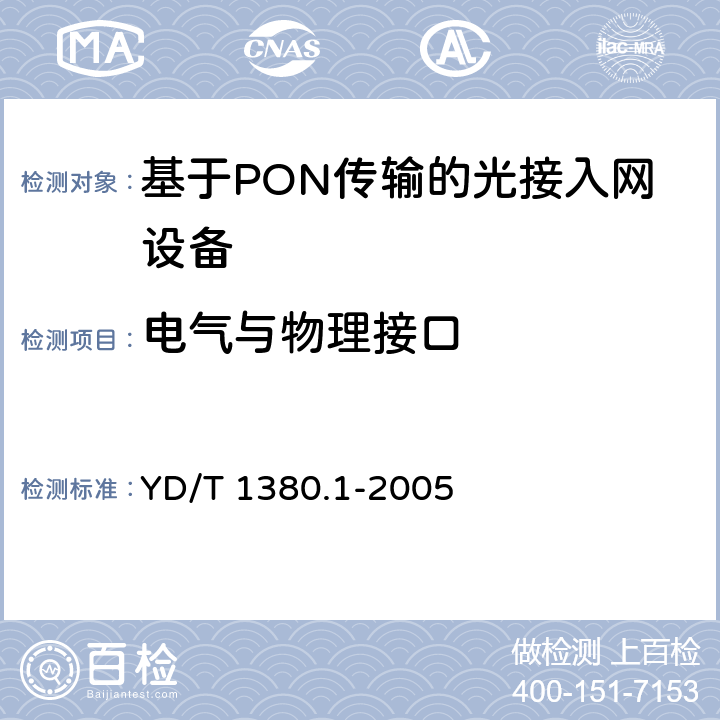电气与物理接口 V5接口技术要求第1部分：V5.1 接口 YD/T 1380.1-2005 3