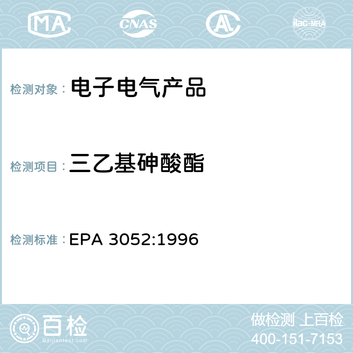 三乙基砷酸酯 硅酸盐和有机物的微波辅助酸消解 EPA 3052:1996