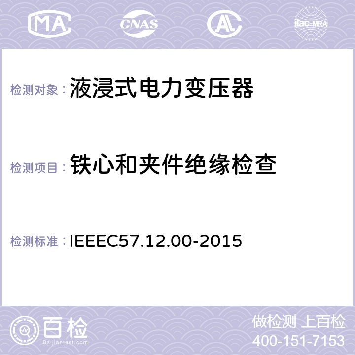 铁心和夹件绝缘检查 IEEE标准关于液浸式变压器通用要求 IEEEC57.12.00-2015 8.2