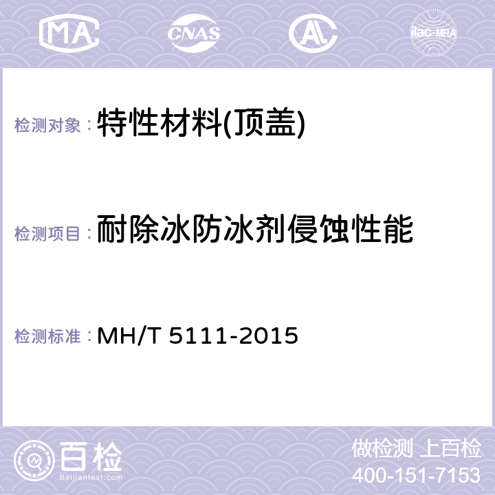 耐除冰防冰剂侵蚀性能 《特性材料阻拦系统》 MH/T 5111-2015 6.2.4