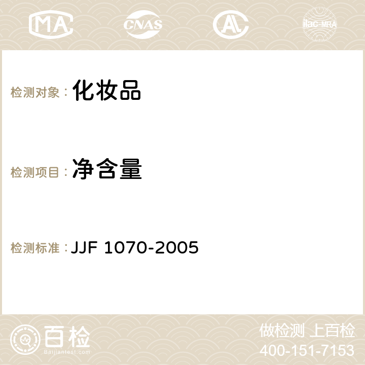 净含量 《定量包装商品净含量计量检验规则》 JJF 1070-2005 附录C和附录D