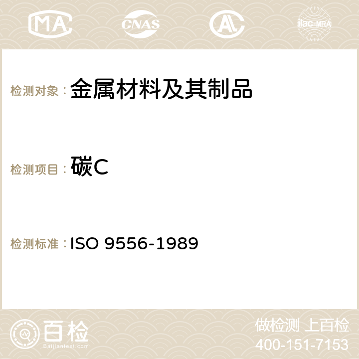 碳C 钢和铁.全碳量的测定.电感应炉中燃烧后红外线吸收法 ISO 9556-1989