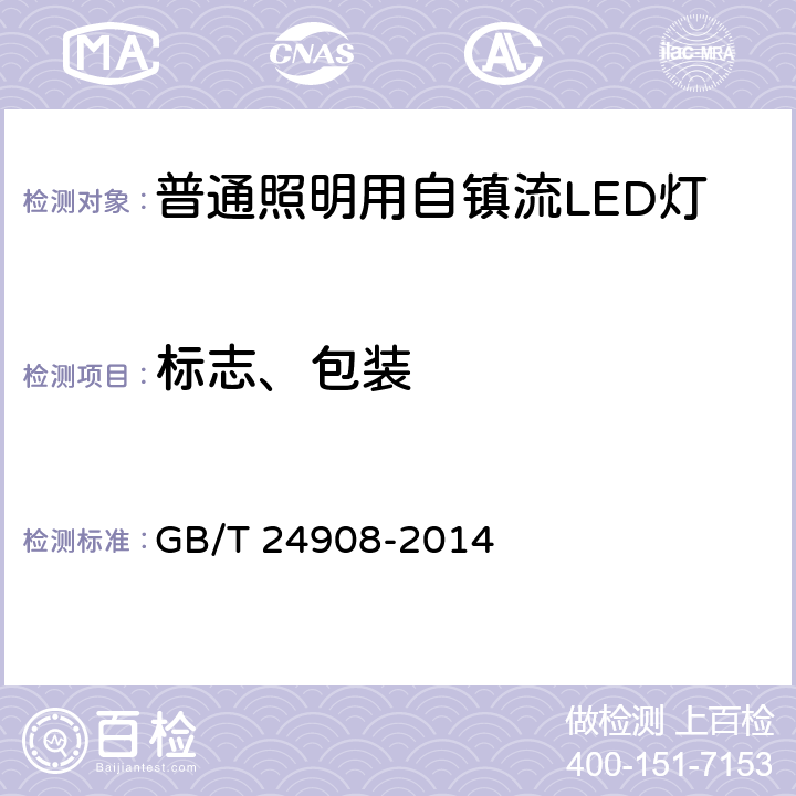 标志、包装 普通照明用非定向自镇流LED灯 性能要求 GB/T 24908-2014 8