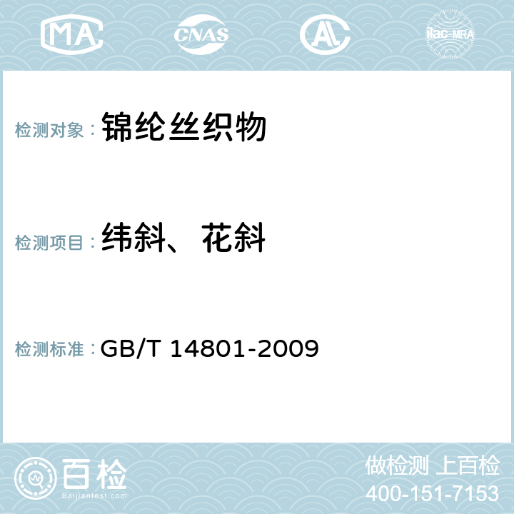 纬斜、花斜 机织物与针织物纬斜和弓纬试验方法 GB/T 14801-2009 4.14