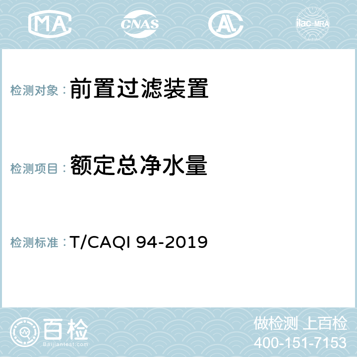 额定总净水量 T/CAQI 94-2019 家用和类似用途前置过滤装置  6.5.3