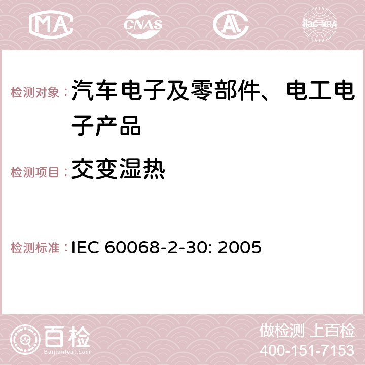 交变湿热 环境试验-第2-30部分:试验-试验Db:交变湿热(12+12小时循环) IEC 60068-2-30: 2005