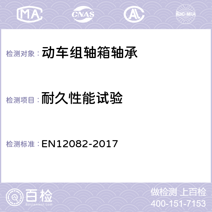 耐久性能试验 铁路应用 轴箱 性能试验 EN12082-2017