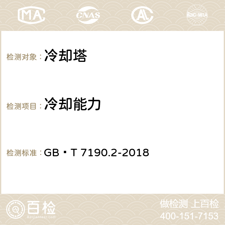 冷却能力 机械通风冷却塔第2部分：大型开式冷却塔 GB∕T 7190.2-2018 cl5.1,cl6.1